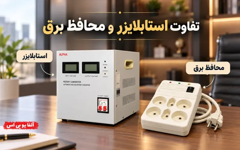 مقایسه استابلایزر و محافظ برق؟ کدوم بهتره؟ راهنمای انتخاب