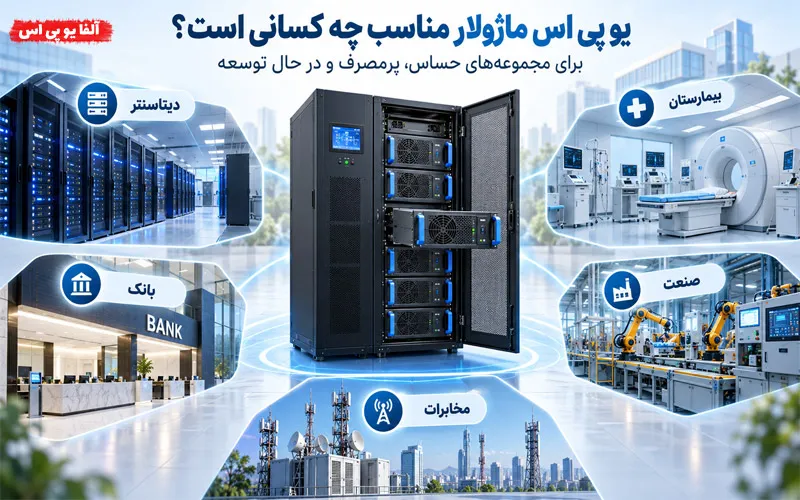 کاربردهای یو پی اس ماژولار - صنایع، بیمارستان، مخابرات