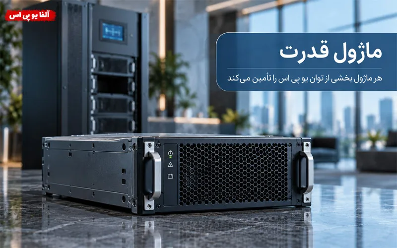 معنی ماژول در یو پی اس ماژولار چیه؟