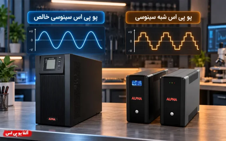 یو پی اس سینوسی چیست؟ تفاوت سینوسی کامل و شبه سینوسی