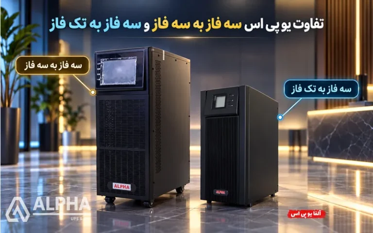 یو پی اس سه فاز به سه فاز و سه فاز به تک فاز چیست؟ تفاوت‌شون چیه؟