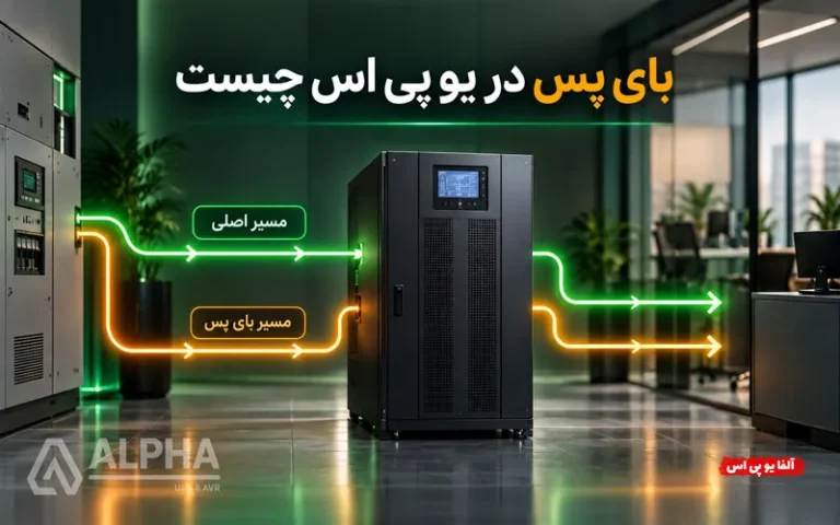 بای پس در یو پی اس چیست؟ انواع بای‌ پس و عملکرد آن