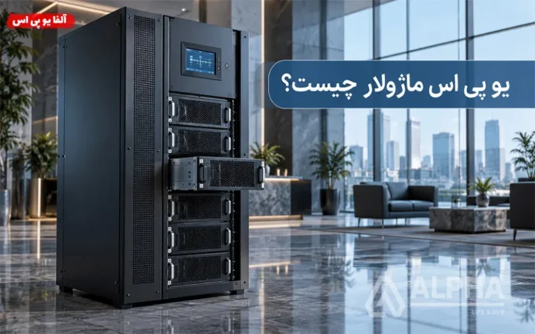یو پی اس ماژولار چیست؟ تفاوت با یو پی اس معمولی + راهنمای خرید